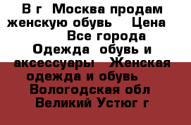 В г. Москва продам женскую обувь  › Цена ­ 200 - Все города Одежда, обувь и аксессуары » Женская одежда и обувь   . Вологодская обл.,Великий Устюг г.